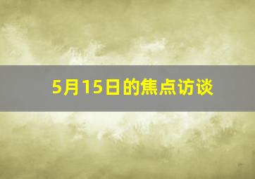 5月15日的焦点访谈