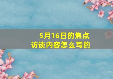 5月16日的焦点访谈内容怎么写的