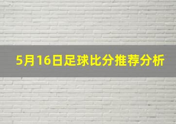 5月16日足球比分推荐分析