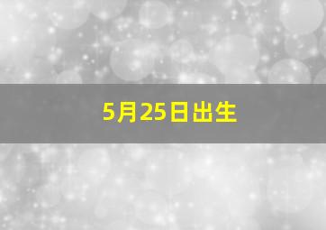 5月25日出生