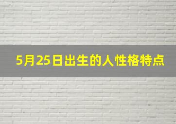 5月25日出生的人性格特点