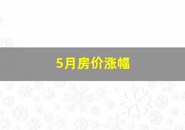 5月房价涨幅