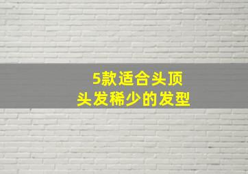 5款适合头顶头发稀少的发型