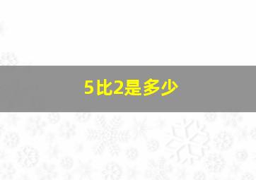 5比2是多少