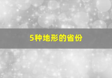 5种地形的省份