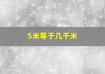 5米等于几千米