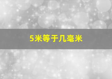 5米等于几毫米