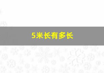 5米长有多长