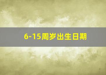 6-15周岁出生日期