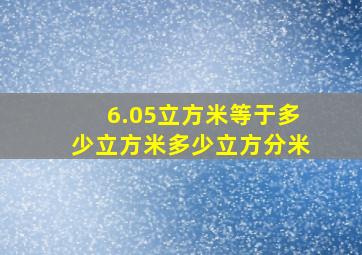 6.05立方米等于多少立方米多少立方分米