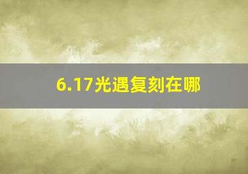 6.17光遇复刻在哪