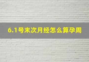 6.1号末次月经怎么算孕周