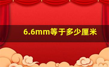 6.6mm等于多少厘米