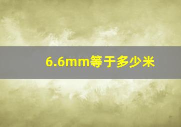 6.6mm等于多少米