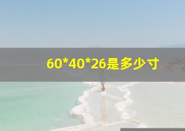 60*40*26是多少寸