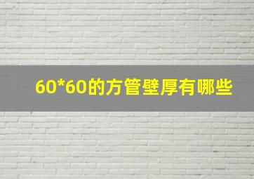 60*60的方管壁厚有哪些