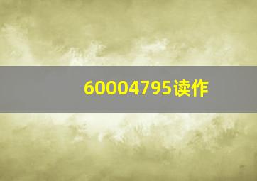 60004795读作