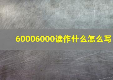 60006000读作什么怎么写