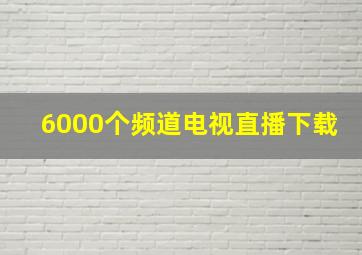 6000个频道电视直播下载