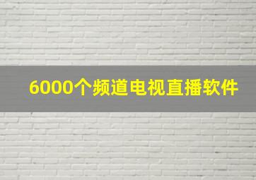 6000个频道电视直播软件