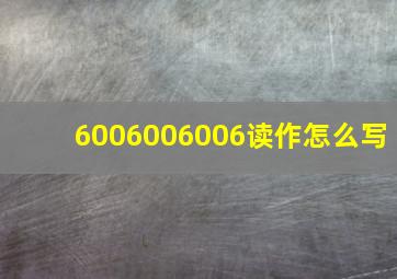 6006006006读作怎么写