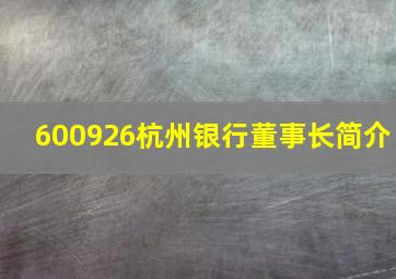 600926杭州银行董事长简介