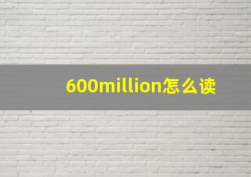 600million怎么读