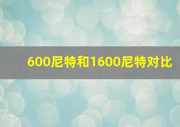 600尼特和1600尼特对比