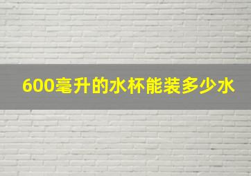 600毫升的水杯能装多少水