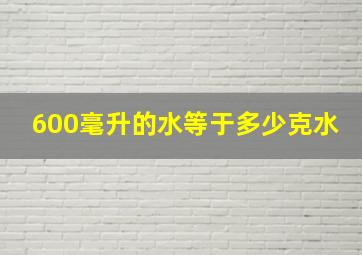 600毫升的水等于多少克水