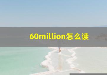 60million怎么读