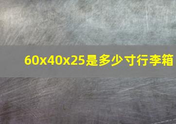 60x40x25是多少寸行李箱