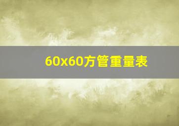 60x60方管重量表