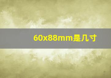 60x88mm是几寸