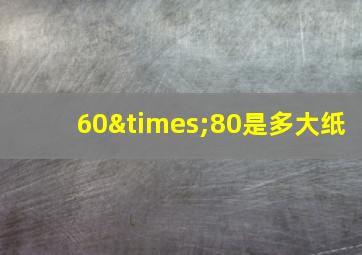 60×80是多大纸