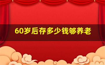 60岁后存多少钱够养老