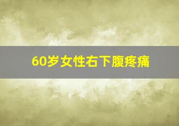 60岁女性右下腹疼痛