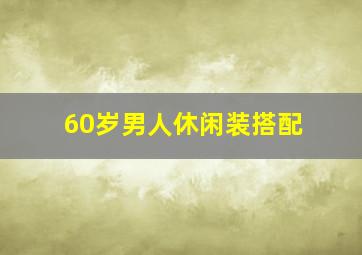 60岁男人休闲装搭配