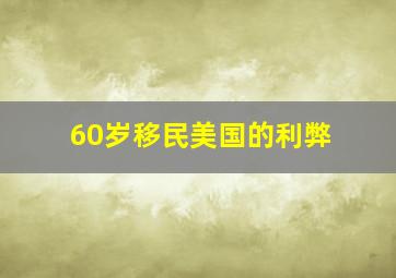 60岁移民美国的利弊