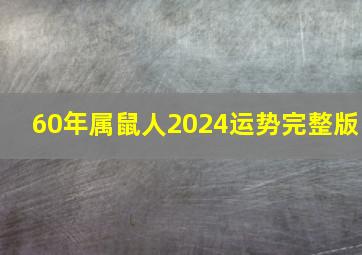 60年属鼠人2024运势完整版