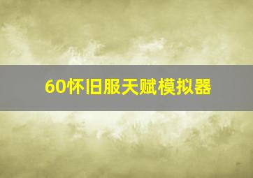 60怀旧服天赋模拟器