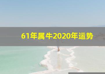 61年属牛2020年运势