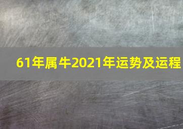 61年属牛2021年运势及运程