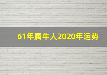 61年属牛人2020年运势