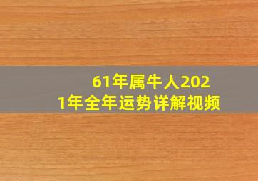 61年属牛人2021年全年运势详解视频