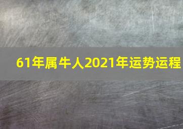 61年属牛人2021年运势运程