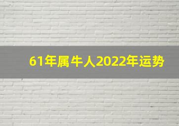 61年属牛人2022年运势