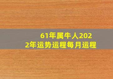 61年属牛人2022年运势运程每月运程