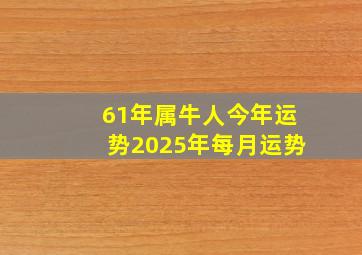 61年属牛人今年运势2025年每月运势