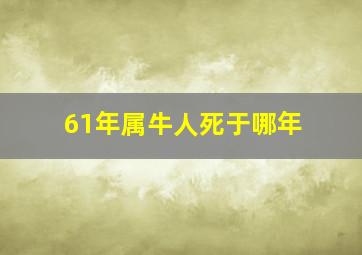 61年属牛人死于哪年